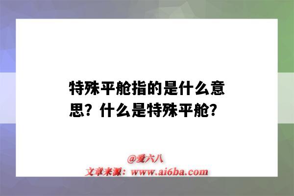 特殊平艙指的是什么意思？什么是特殊平艙？-圖1