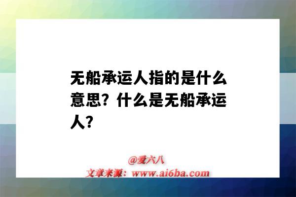 無船承運人指的是什么意思？什么是無船承運人？-圖1