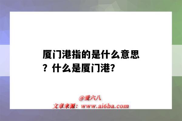 廈門港指的是什么意思？什么是廈門港？-圖1