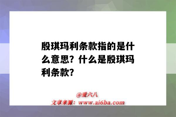 殷琪瑪利條款指的是什么意思？什么是殷琪瑪利條款？-圖1