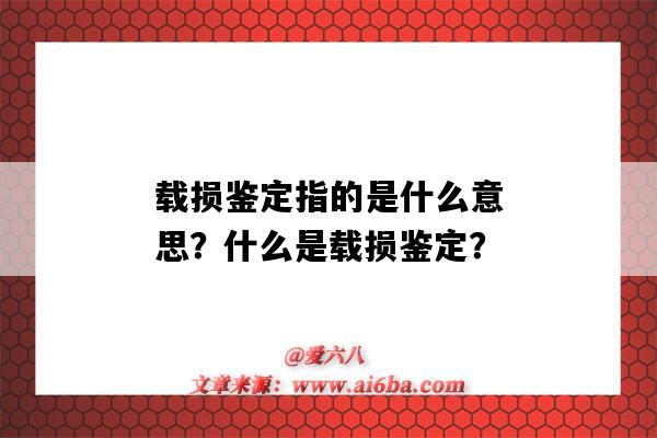 載損鑒定指的是什么意思？什么是載損鑒定？-圖1