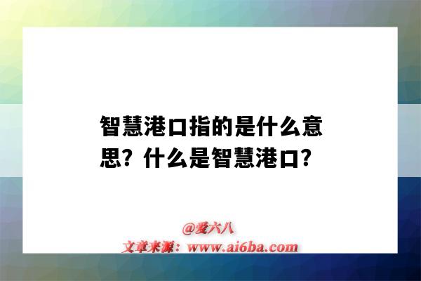 智慧港口指的是什么意思？什么是智慧港口？-圖1