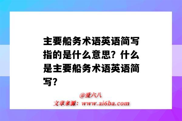 主要船務術語英語簡寫指的是什么意思？什么是主要船務術語英語簡寫？-圖1