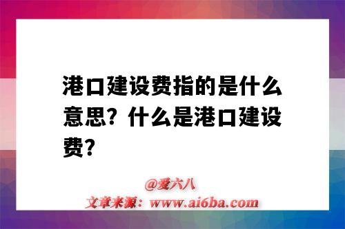 港口建設費指的是什么意思？什么是港口建設費？-圖1