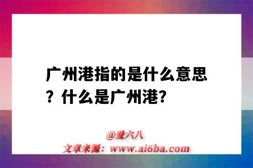 廣州港指的是什么意思？什么是廣州港？-圖1