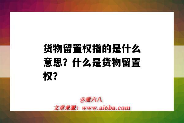 貨物留置權指的是什么意思？什么是貨物留置權？-圖1