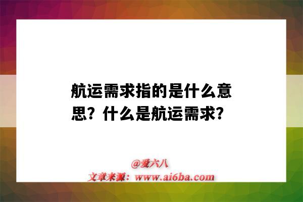 航運需求指的是什么意思？什么是航運需求？-圖1