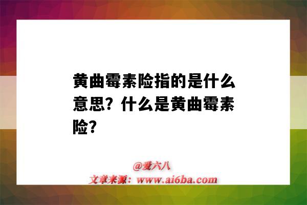 黃曲霉素險指的是什么意思？什么是黃曲霉素險？-圖1