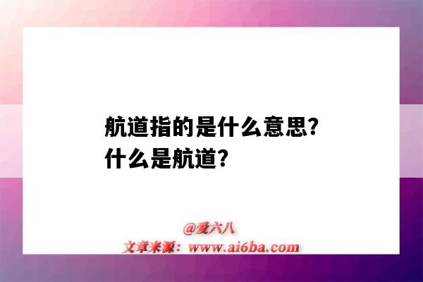 航道指的是什么意思？什么是航道？-圖1