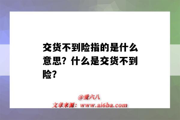 交貨不到險指的是什么意思？什么是交貨不到險？-圖1