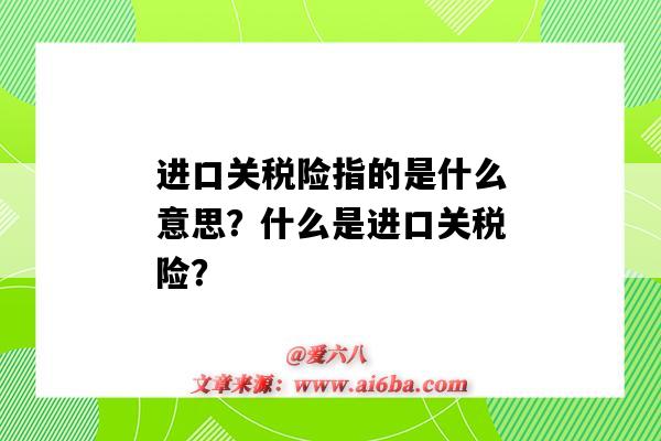 進口關稅險指的是什么意思？什么是進口關稅險？-圖1