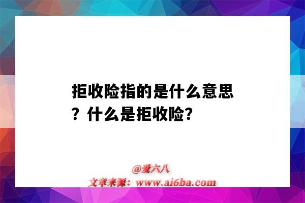 拒收險指的是什么意思？什么是拒收險？-圖1