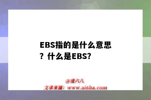 EBS指的是什么意思？什么是EBS？-圖1