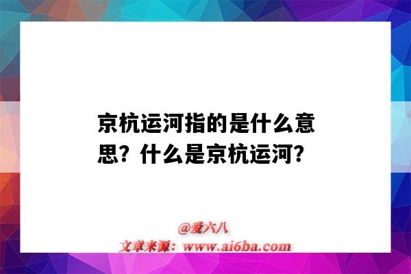 京杭運河指的是什么意思？什么是京杭運河？-圖1