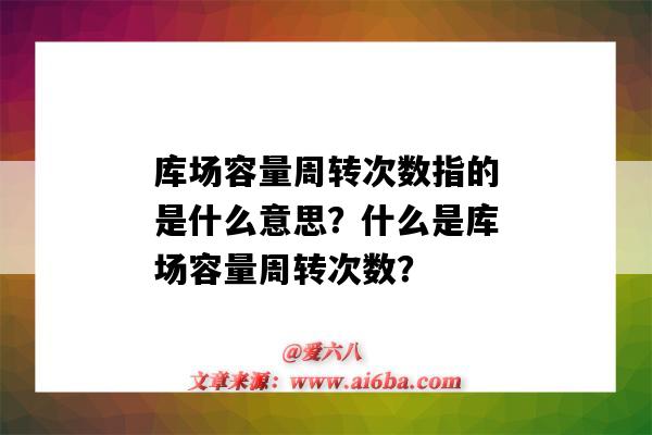 庫場容量周轉次數指的是什么意思？什么是庫場容量周轉次數？-圖1