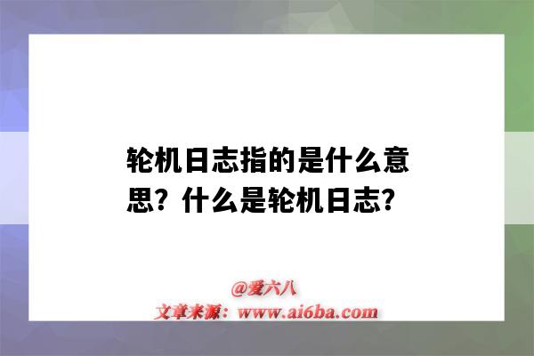 輪機日志指的是什么意思？什么是輪機日志？-圖1