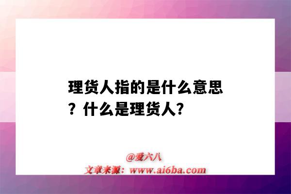 理貨人指的是什么意思？什么是理貨人？-圖1