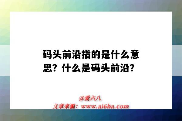 碼頭前沿指的是什么意思？什么是碼頭前沿？-圖1