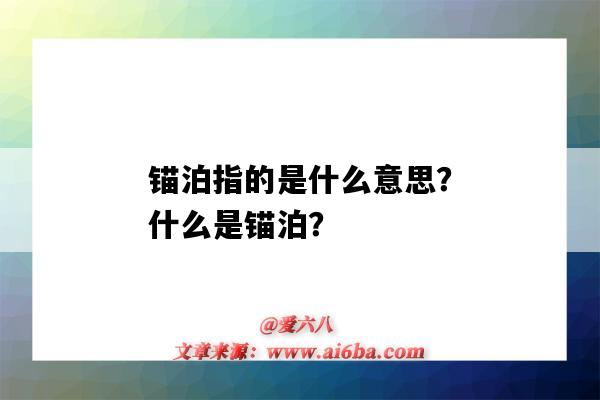 錨泊指的是什么意思？什么是錨泊？-圖1