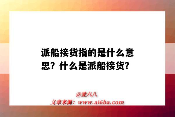 派船接貨指的是什么意思？什么是派船接貨？-圖1