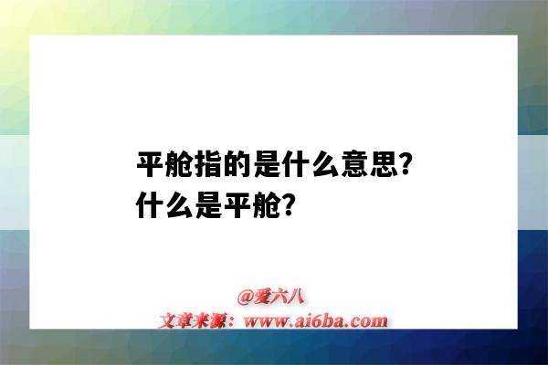 平艙指的是什么意思？什么是平艙？-圖1