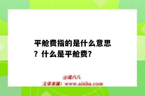 平艙費指的是什么意思？什么是平艙費？-圖1