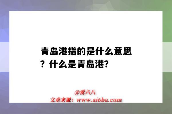 青島港指的是什么意思？什么是青島港？-圖1