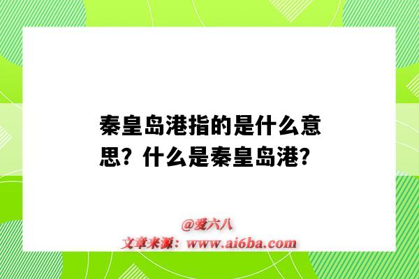 秦皇島港指的是什么意思？什么是秦皇島港？-圖1