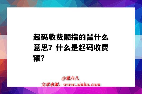 起碼收費額指的是什么意思？什么是起碼收費額？-圖1