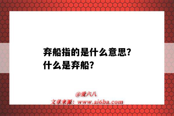 棄船指的是什么意思？什么是棄船？-圖1