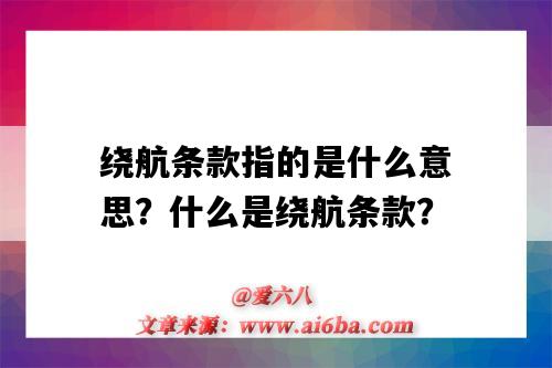 繞航條款指的是什么意思？什么是繞航條款？-圖1