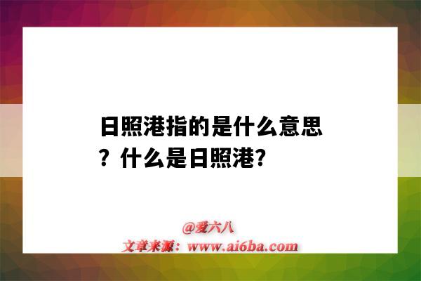 日照港指的是什么意思？什么是日照港？-圖1