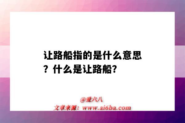 讓路船指的是什么意思？什么是讓路船？-圖1