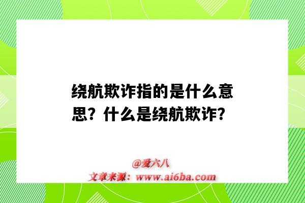 繞航欺詐指的是什么意思？什么是繞航欺詐？-圖1