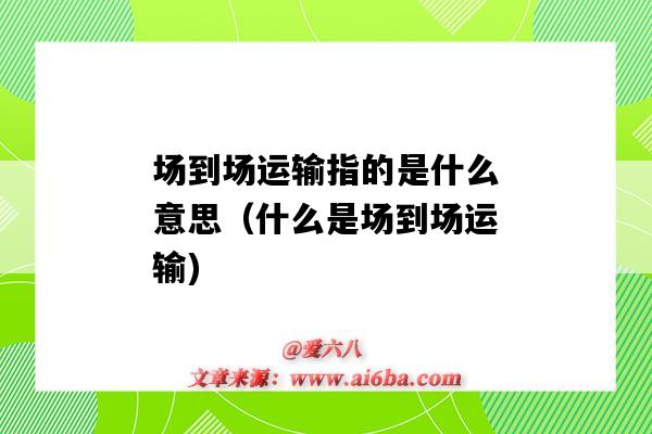 場到場運輸指的是什么意思（什么是場到場運輸)-圖1