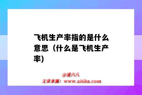 飛機生產率指的是什么意思（什么是飛機生產率)-圖1