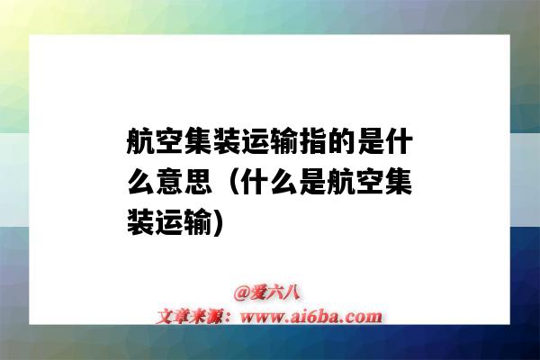 航空集裝運輸指的是什么意思（什么是航空集裝運輸)-圖1