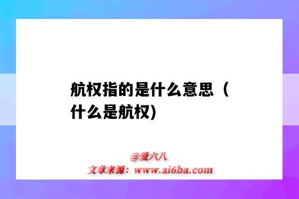 航權指的是什么意思（什么是航權)-圖1