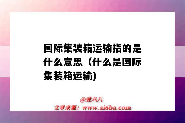 國際集裝箱運輸指的是什么意思（什么是國際集裝箱運輸)-圖1