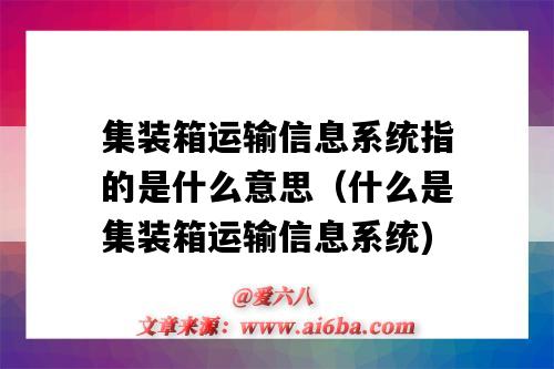 集裝箱運輸信息系統指的是什么意思（什么是集裝箱運輸信息系統)-圖1