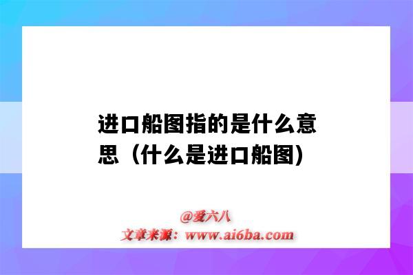 進口船圖指的是什么意思（什么是進口船圖)-圖1