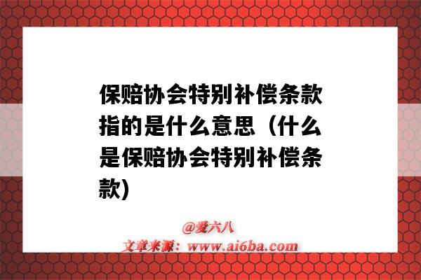 保賠協會特別補償條款指的是什么意思（什么是保賠協會特別補償條款)-圖1