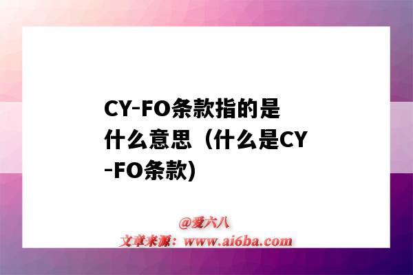 CY-FO條款指的是什么意思（什么是CY-FO條款)-圖1