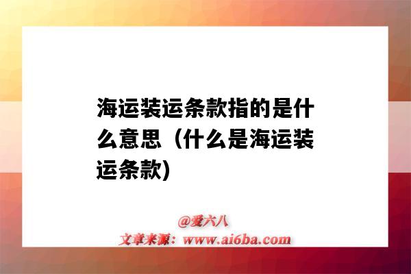 海運裝運條款指的是什么意思（什么是海運裝運條款)-圖1