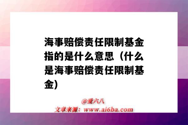 海事賠償責任限制基金指的是什么意思（什么是海事賠償責任限制基金)-圖1