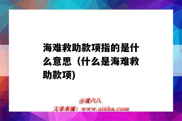 海難救助款項指的是什么意思（什么是海難救助款項)-圖1