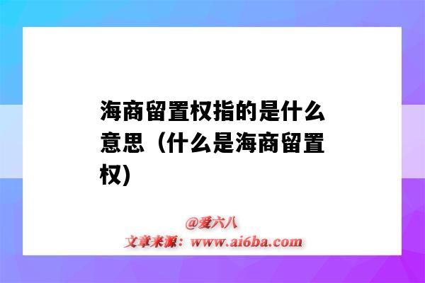 海商留置權指的是什么意思（什么是海商留置權)-圖1