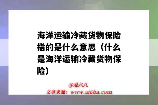 海洋運輸冷藏貨物保險指的是什么意思（什么是海洋運輸冷藏貨物保險)-圖1