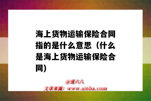 海上貨物運輸保險合同指的是什么意思（什么是海上貨物運輸保險合同)-圖1