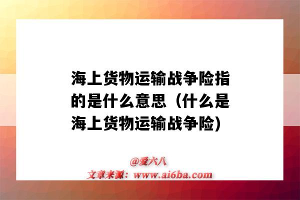 海上貨物運輸戰爭險指的是什么意思（什么是海上貨物運輸戰爭險)-圖1